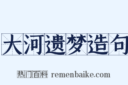 大河遗梦造句是什么意思的图片